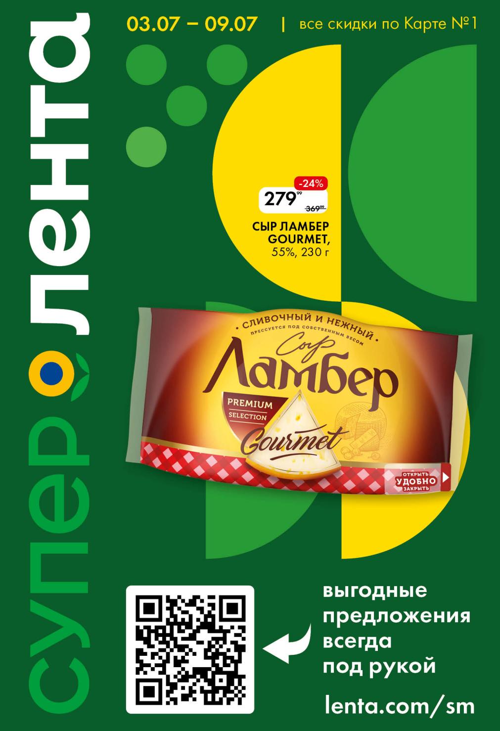 Супер акция в Ленте! Скидки до -24% по Карте №1 с 3 по 9 июля!
Сыр Ламбер Gourmet всего за 279 Р! Выгодные предложения